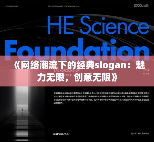 《网络潮流下的经典slogan：魅力无限，创意无限》