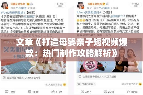 文章《打造母婴亲子短视频爆款：热门制作攻略解析》