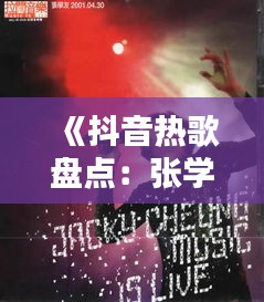 《抖音热歌盘点：张学友经典歌词魅力再现》