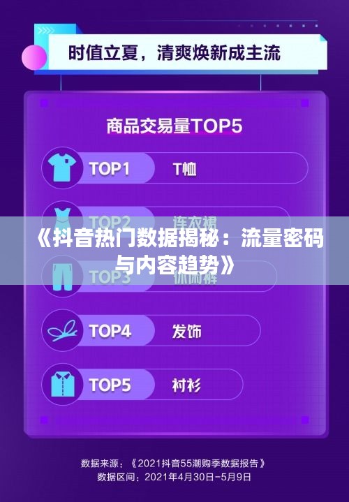 《抖音热门数据揭秘：流量密码与内容趋势》