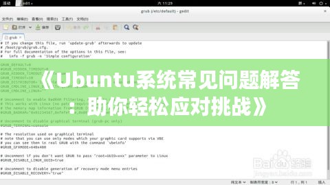 《Ubuntu系统常见问题解答：助你轻松应对挑战》