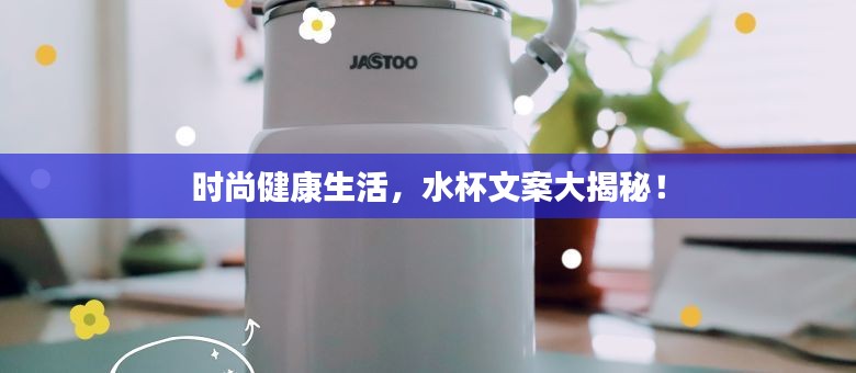时尚健康生活，水杯文案大揭秘！