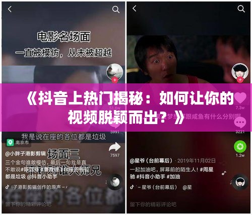 《抖音上热门揭秘：如何让你的视频脱颖而出？》