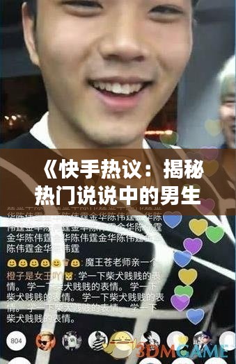 《快手热议：揭秘热门说说中的男生世界》