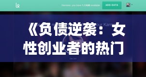 《负债逆袭：女性创业者的热门视频网站传奇》