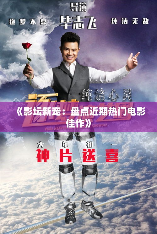 《影坛新宠：盘点近期热门电影佳作》