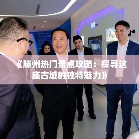 《滕州热门景点攻略：探寻这座古城的独特魅力》