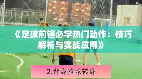 《足球前锋必学热门动作：技巧解析与实战应用》