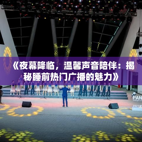 《夜幕降临，温馨声音陪伴：揭秘睡前热门广播的魅力》