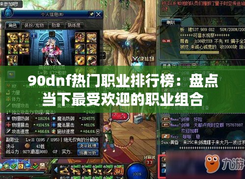 90dnf热门职业排行榜：盘点当下最受欢迎的职业组合