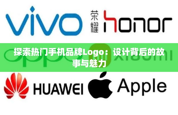 探索热门手机品牌Logo：设计背后的故事与魅力