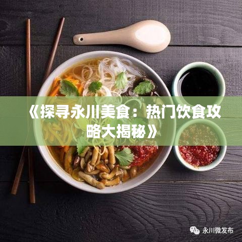 《探寻永川美食：热门饮食攻略大揭秘》