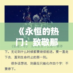 《永恒的热门：致敬那些经典之作》