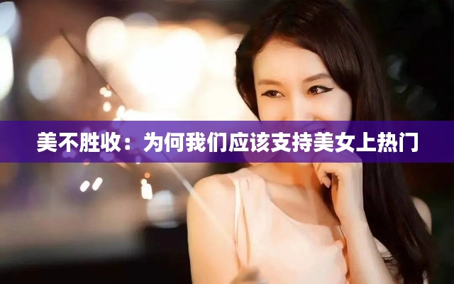 美不胜收：为何我们应该支持美女上热门
