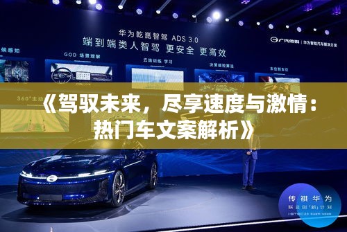 《驾驭未来，尽享速度与激情：热门车文案解析》
