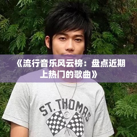 《流行音乐风云榜：盘点近期上热门的歌曲》