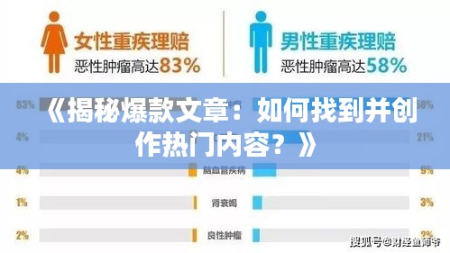 《揭秘爆款文章：如何找到并创作热门内容？》