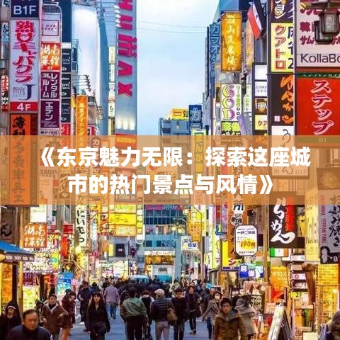 《东京魅力无限：探索这座城市的热门景点与风情》