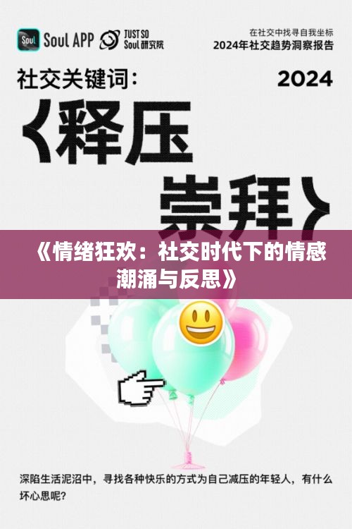 《情绪狂欢：社交时代下的情感潮涌与反思》