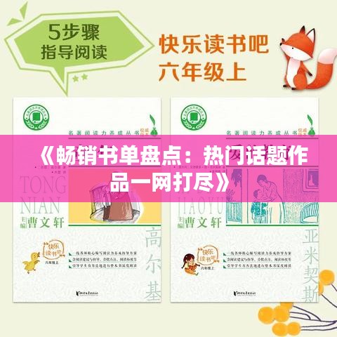 《畅销书单盘点：热门话题作品一网打尽》