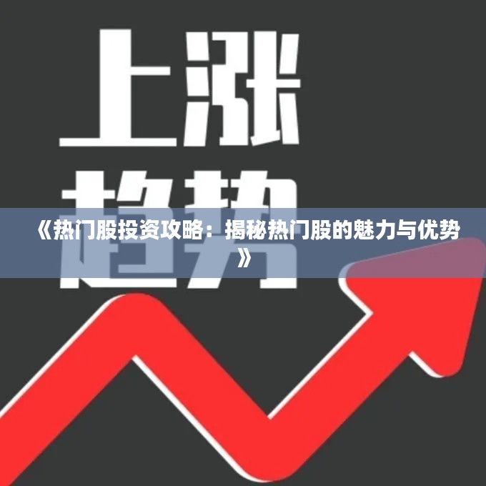 《热门股投资攻略：揭秘热门股的魅力与优势》