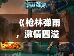 《枪林弹雨，激情四溢：热门即时射击游戏盘点》
