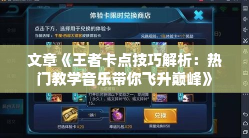 文章《王者卡点技巧解析：热门教学音乐带你飞升巅峰》