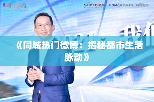 《同城热门微博：揭秘都市生活脉动》