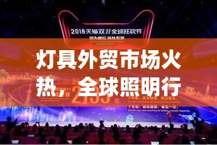 灯具外贸市场火热，全球照明行业迎来新机遇