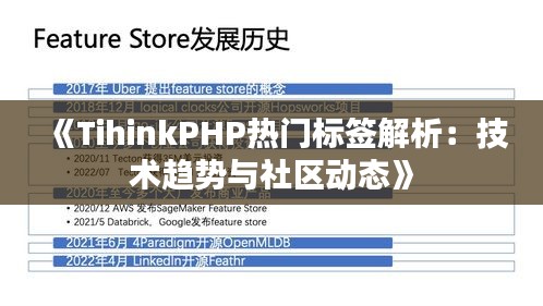 《TihinkPHP热门标签解析：技术趋势与社区动态》