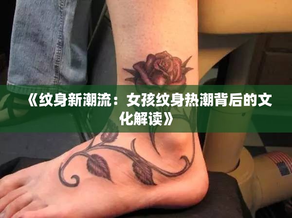 《纹身新潮流：女孩纹身热潮背后的文化解读》