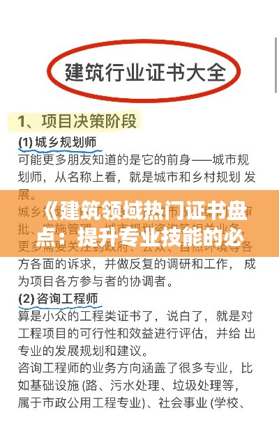《建筑领域热门证书盘点：提升专业技能的必备选择》