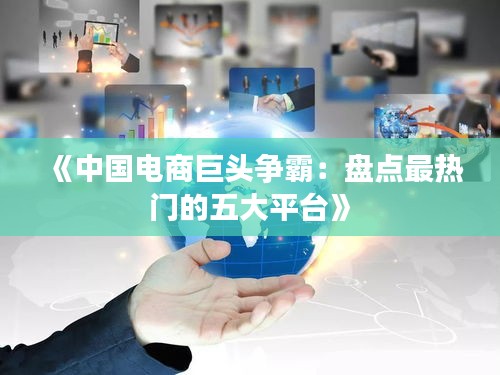 《中国电商巨头争霸：盘点最热门的五大平台》