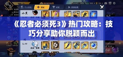 《忍者必须死3》热门攻略：技巧分享助你脱颖而出