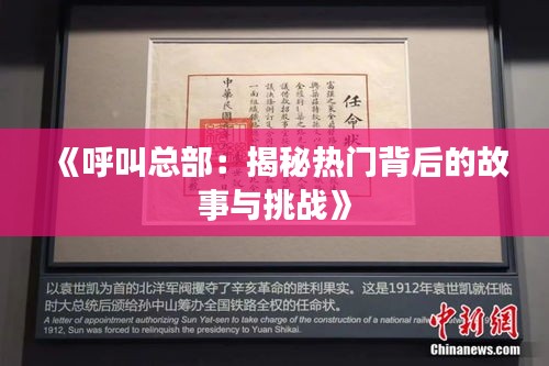《呼叫总部：揭秘热门背后的故事与挑战》
