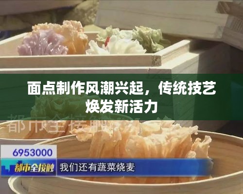 面点制作风潮兴起，传统技艺焕发新活力