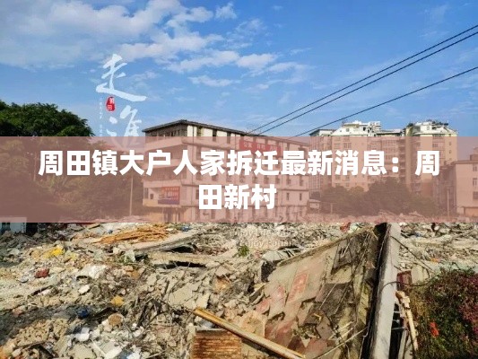 周田镇大户人家拆迁最新消息：周田新村 