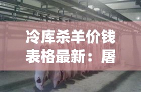 冷库杀羊价钱表格最新：屠宰场杀羊价格 