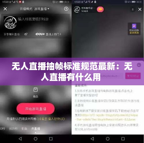 无人直播抽帧标准规范最新：无人直播有什么用 