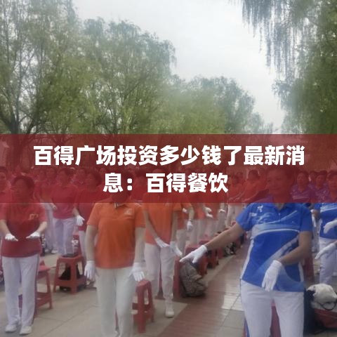 百得广场投资多少钱了最新消息：百得餐饮 