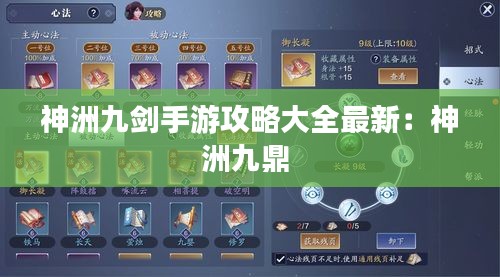 神洲九剑手游攻略大全最新：神洲九鼎 