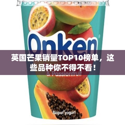 英国芒果销量TOP10榜单，这些品种你不得不看！