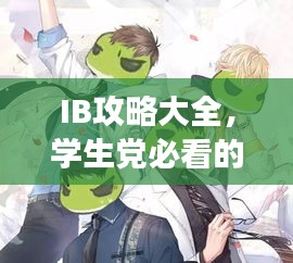 IB攻略大全，学生党必看的超实用旅游攻略！