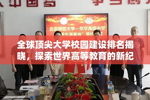 全球顶尖大学校园建设排名揭晓，探索世界高等教育的新纪元