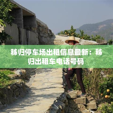 秭归停车场出租信息最新：秭归出租车电话号码 