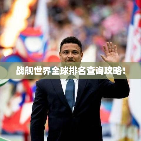 战舰世界全球排名查询攻略！