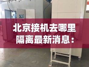 北京接机去哪里隔离最新消息：北京接机服务怎么收费 