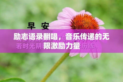 励志语录翻唱，音乐传递的无限激励力量