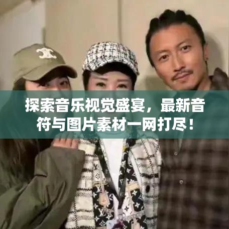 探索音乐视觉盛宴，最新音符与图片素材一网打尽！