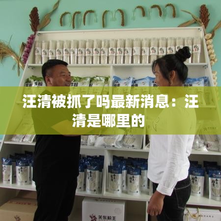 汪清被抓了吗最新消息：汪清是哪里的 